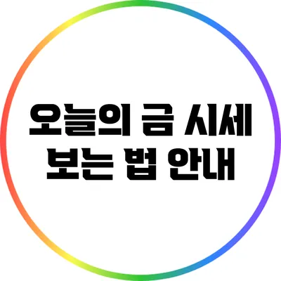 오늘의 금 시세 보는 법 안내