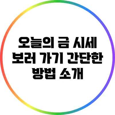 오늘의 금 시세 보러 가기: 간단한 방법 소개