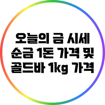 오늘의 금 시세: 순금 1돈 가격 및 골드바 1kg 가격