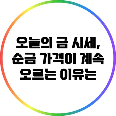 오늘의 금 시세, 순금 가격이 계속 오르는 이유는?