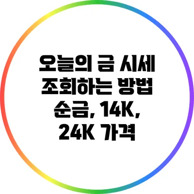 오늘의 금 시세 조회하는 방법: 순금, 14K, 24K 가격