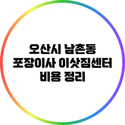 오산시 남촌동 포장이사 이삿짐센터 비용 정리