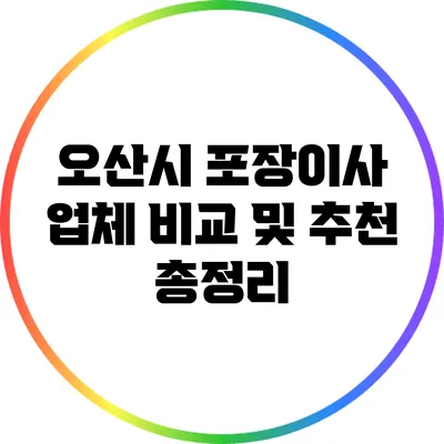 오산시 포장이사 업체 비교 및 추천 총정리