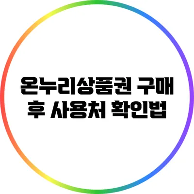 온누리상품권 구매 후 사용처 확인법