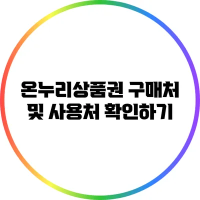 온누리상품권 구매처 및 사용처 확인하기