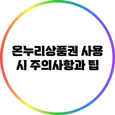 온누리상품권 사용 시 주의사항과 팁