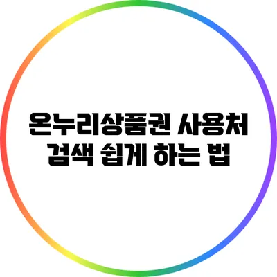 온누리상품권 사용처 검색 쉽게 하는 법