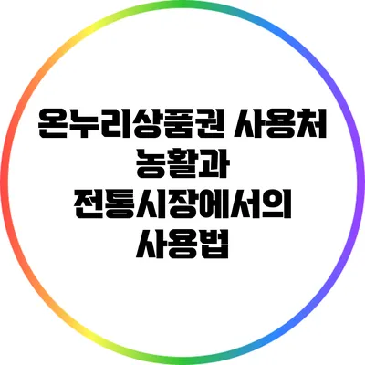 온누리상품권 사용처: 농활과 전통시장에서의 사용법