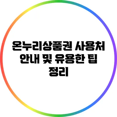 온누리상품권 사용처 안내 및 유용한 팁 정리