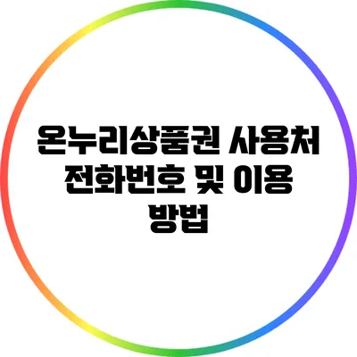 온누리상품권 사용처 전화번호 및 이용 방법