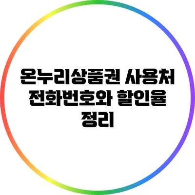 온누리상품권 사용처 전화번호와 할인율 정리