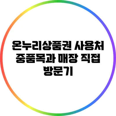 온누리상품권 사용처 중품목과 매장 직접 방문기