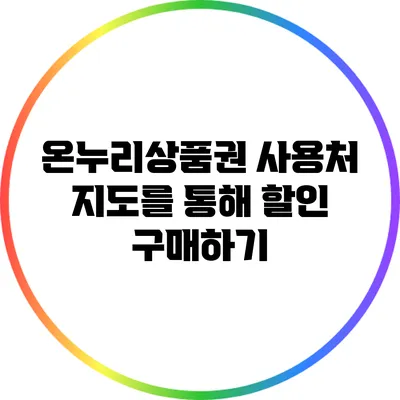 온누리상품권 사용처: 지도를 통해 할인 구매하기