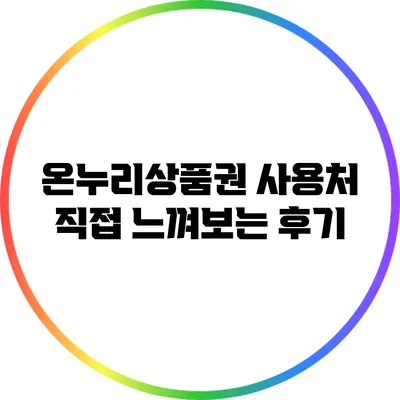 온누리상품권 사용처 직접 느껴보는 후기