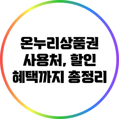 온누리상품권 사용처, 할인 혜택까지 총정리