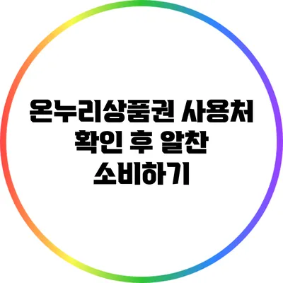 온누리상품권 사용처 확인 후 알찬 소비하기