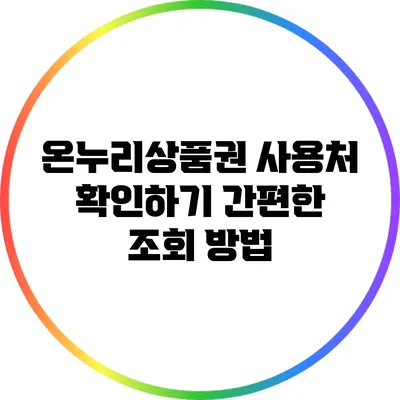온누리상품권 사용처 확인하기: 간편한 조회 방법