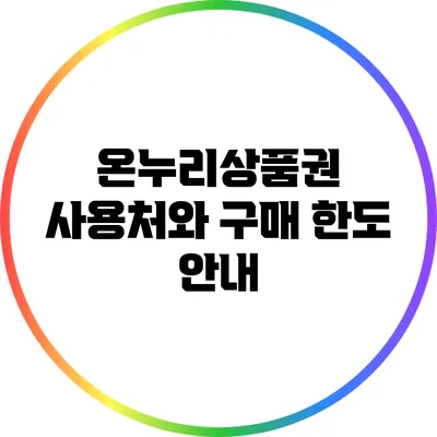 온누리상품권 사용처와 구매 한도 안내