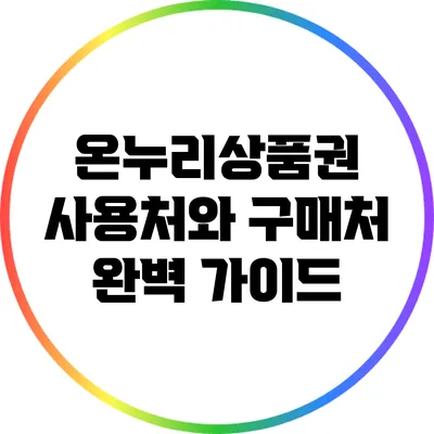 온누리상품권 사용처와 구매처 완벽 가이드