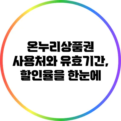 온누리상품권 사용처와 유효기간, 할인율을 한눈에