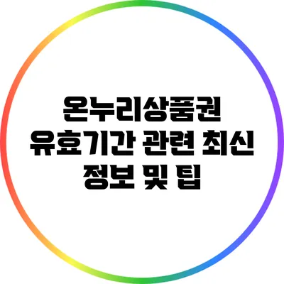 온누리상품권 유효기간 관련 최신 정보 및 팁
