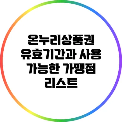 온누리상품권 유효기간과 사용 가능한 가맹점 리스트
