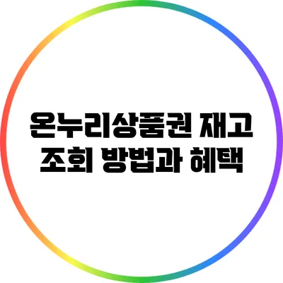 온누리상품권 재고 조회 방법과 혜택