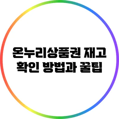 온누리상품권 재고 확인 방법과 꿀팁