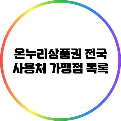 온누리상품권 전국 사용처 가맹점 목록
