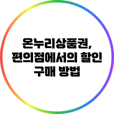 온누리상품권, 편의점에서의 할인 구매 방법