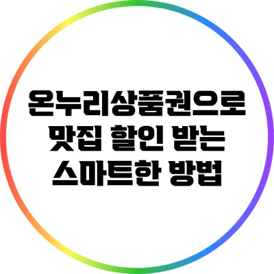 온누리상품권으로 맛집 할인 받는 스마트한 방법