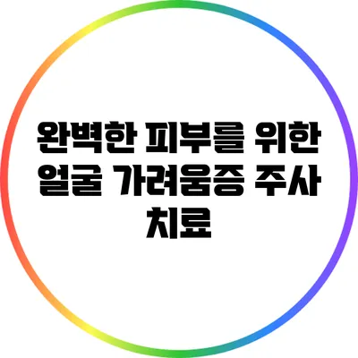 완벽한 피부를 위한 얼굴 가려움증 주사 치료
