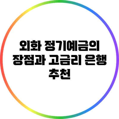 외화 정기예금의 장점과 고금리 은행 추천