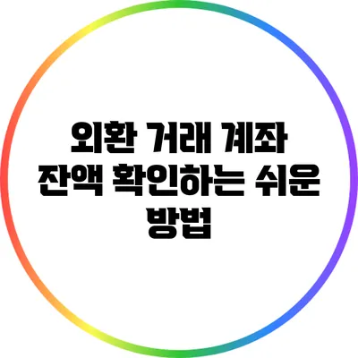 외환 거래 계좌 잔액 확인하는 쉬운 방법