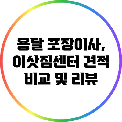용달 포장이사, 이삿짐센터 견적 비교 및 리뷰