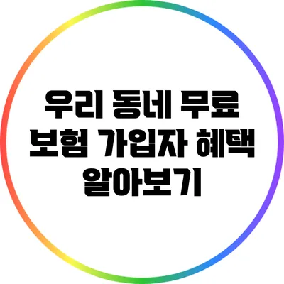우리 동네 무료 보험 가입자 혜택 알아보기