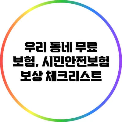 우리 동네 무료 보험, 시민안전보험 보상 체크리스트