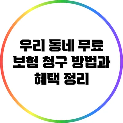 우리 동네 무료 보험 청구 방법과 혜택 정리
