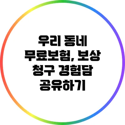 우리 동네 무료보험, 보상 청구 경험담 공유하기