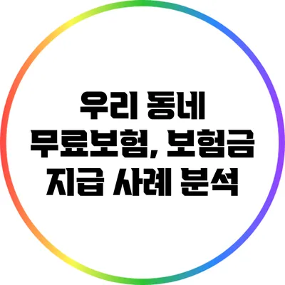 우리 동네 무료보험, 보험금 지급 사례 분석