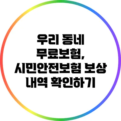 우리 동네 무료보험, 시민안전보험 보상 내역 확인하기
