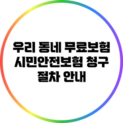 우리 동네 무료보험 시민안전보험 청구 절차 안내
