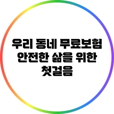 우리 동네 무료보험: 안전한 삶을 위한 첫걸음