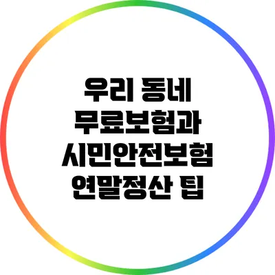 우리 동네 무료보험과 시민안전보험 연말정산 팁