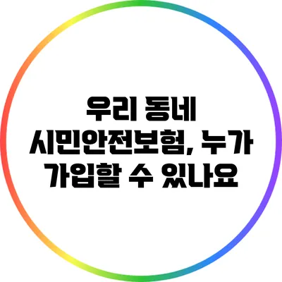 우리 동네 시민안전보험, 누가 가입할 수 있나요?