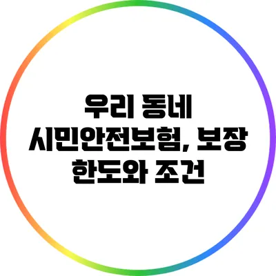 우리 동네 시민안전보험, 보장 한도와 조건