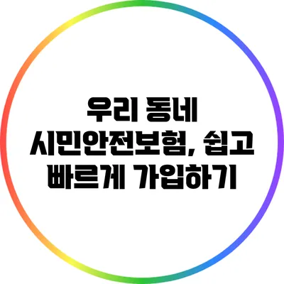 우리 동네 시민안전보험, 쉽고 빠르게 가입하기