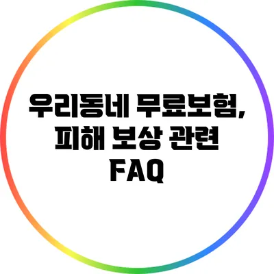 우리동네 무료보험, 피해 보상 관련 FAQ