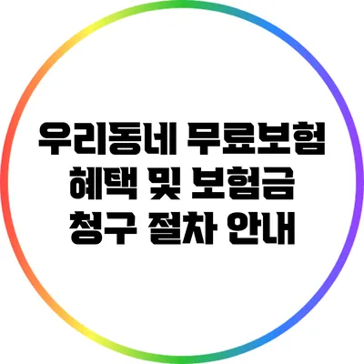 우리동네 무료보험 혜택 및 보험금 청구 절차 안내