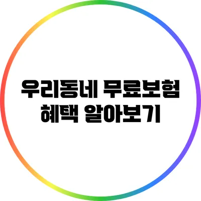 우리동네 무료보험 혜택 알아보기